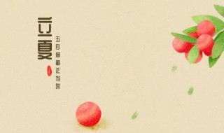 二十四节气立夏的含义是什么