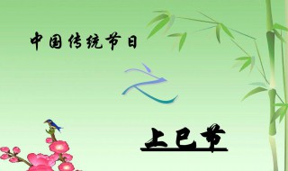 上巳节的习俗 上巳节风俗