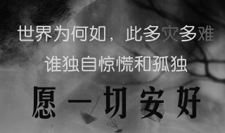 愿一切安好什么意思 愿你一切安好意思