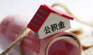 上海的住房公积金可以拿到苏州用吗（苏州买房可以使用上海公积金吗?）