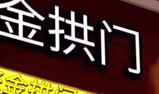 金拱门是中国还是美国的 金拱门是中国还是美国的品牌
