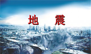 地震注意事项（地震注意事项有哪些）