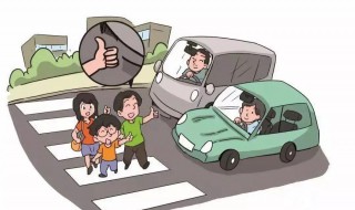 开车通过斑马线时要注意什么