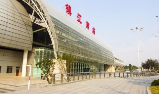 镇江站和镇江南站有什么区别 镇江站和镇江南站有什么区别位置