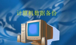 电脑怎么备份 电脑怎么备份微信的聊天记录