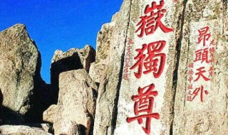 泰山被誉为（泰山被誉为中华之魂）