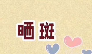 怎么去除晒斑 怎么去除晒斑痘印