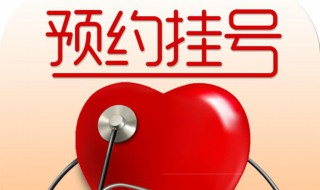 预约挂号怎么挂 预约挂号方法