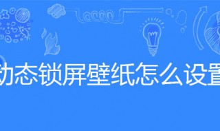 动态锁屏壁纸怎么设置（vivo动态锁屏壁纸怎么设置）