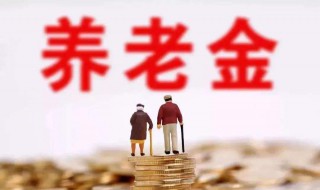 80岁养老金是多少（80岁养老金多少岁领）