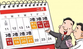 法定节假日如何算 法定节假日如何算考勤