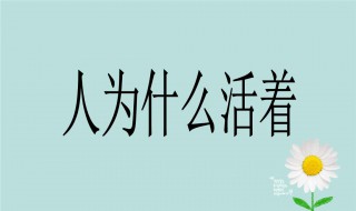 人的一生到底为的什么而活着 人的一生到底为的什么而活着的说说