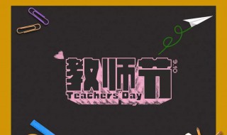 教师节送给老师的礼物要送什么 教师节送给老师的礼物送什么最好