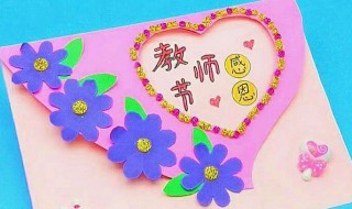 教书节贺卡怎么制作（教书节贺卡怎么制作简单）