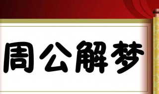 梦见蛇是什么预兆（梦见蛇是什么预兆把蛇杀了）