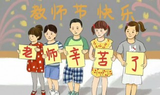 教师节的相关介绍 教师节的相关内容