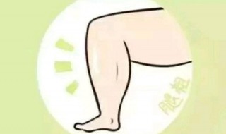 腿粗的解决方法 女生腿粗怎么解决
