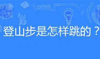 登山步的方法 登山步法技巧