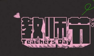 男教师教师节送什么礼物好（男教师教师节送什么礼物好一点）