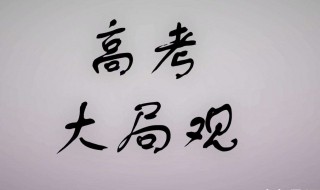 提高大局观的方法 怎样提高大局观