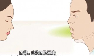 口臭怎么缓解的方法（怎么缓解口臭最好方法是什么）