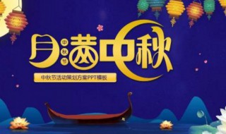 中秋节活动方案 中秋节活动方案策划