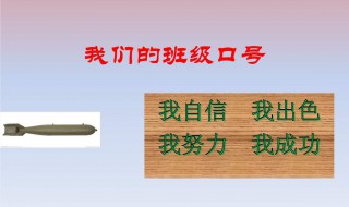 班级口号 班级口号积极向上