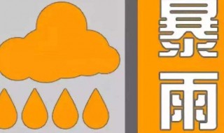 暴雨橙色预警注意什么（暴雨橙色预警注意什么问题）