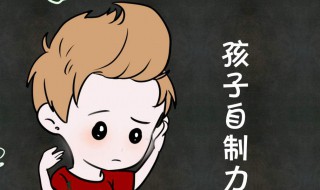 自控能力差怎么办（小学生自控能力差怎么办）