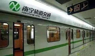 南宁地铁运营时间 南宁地铁运营时间末班