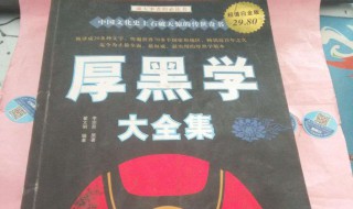 厚黑学最经典的一句话（厚黑学最经典的一句话字37句名言）