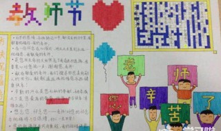 教师节手抄报怎么写字简单（教师节手抄报怎么写字简单又好看）