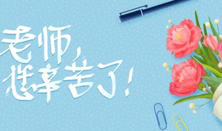 教师节手抄报内容句子（教师节手抄报内容句子四年级）