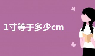 1寸等于多少cm厘米 1寸等于多少cm毫米