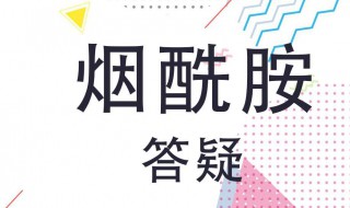 烟酰胺对皮肤的坏处（烟酰胺对皮肤有好处吗）