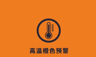 高温预警等级 高温预警等级分哪三级