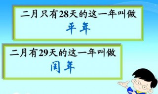 怎么区分平年和闰年 怎么区分平年和闰年?三年级