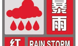 暴雨预警颜色等级（暴雨预警）