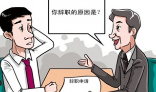 辞职理由怎么说合适 个人辞职理由怎么说合适