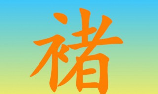 褚怎么读 褚怎么读姓氏