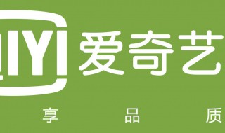 怎么取消爱奇艺自动续费 怎么取消爱奇艺自动续费会员
