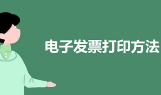 电子发票怎么打印（电子发票怎么打印成纸质发票）