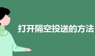 隔空投送怎么打开（隔空投送怎么打开vivo手机）