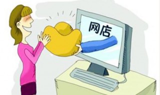 淘宝店铺怎么开 淘宝店铺怎么开需要多少钱