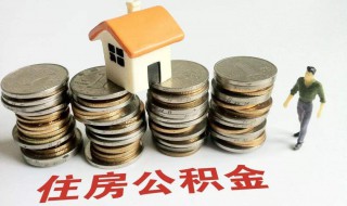 公积金封存后怎么提取 公积金封存后怎么提取手机公积金网上操作