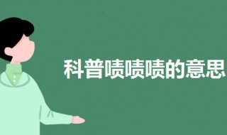 啧啧啧是什么意思 啧啧啧是什么意思?