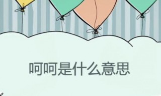 呵呵是什么意思? 呵呵是什么意思猪叫