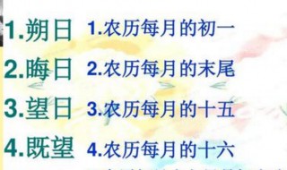 望日是农历哪一天 望日好不好