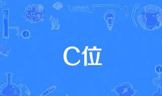 c位是什么意思? 拍照c位是什么意思