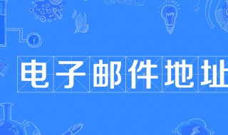 电子邮件地址是什么（电子邮件地址是什么?怎么填写）